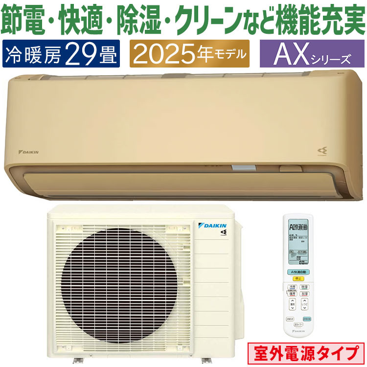 ダイキン（DAIKIN） エアコン おもに29畳 室外電源タイプ AXシリーズ