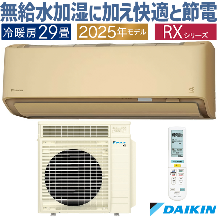 うるるとさらら エアコン おもに29畳 ダイキン RXシリーズ うる