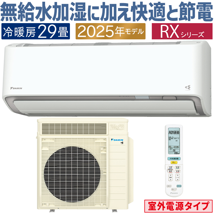 うるるとさらら エアコン おもに29畳 室外電源タイプ ダイキン RX