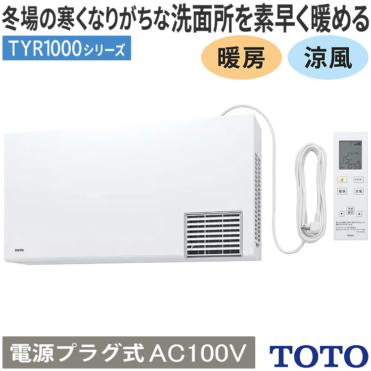 TOTO 洗面所暖房機 TYR1000シリーズ