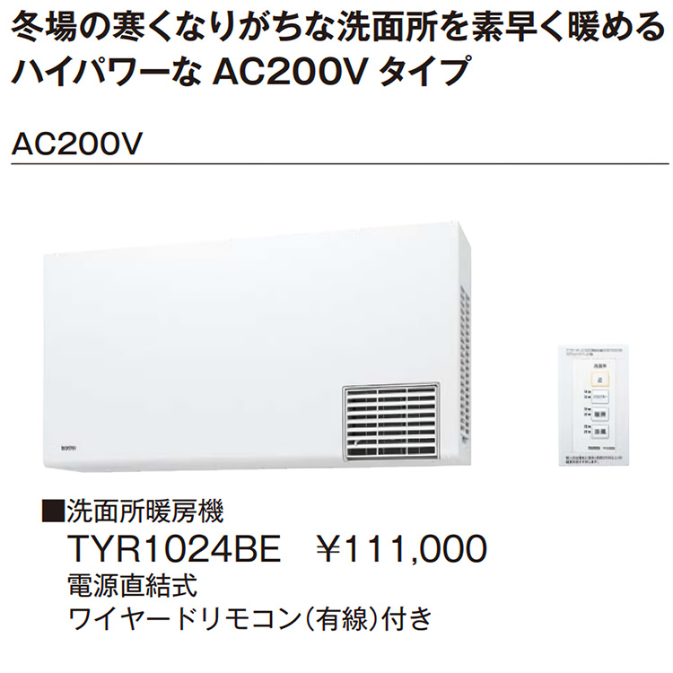 洗面所暖房機 TOTO TYR1000シリーズ 電源直結式 予備運転機能付 200V 有線リモコン 洗面所壁掛け型 TYR1024BE :  tyr1024be : イーマックスジャパン - 通販 - Yahoo!ショッピング