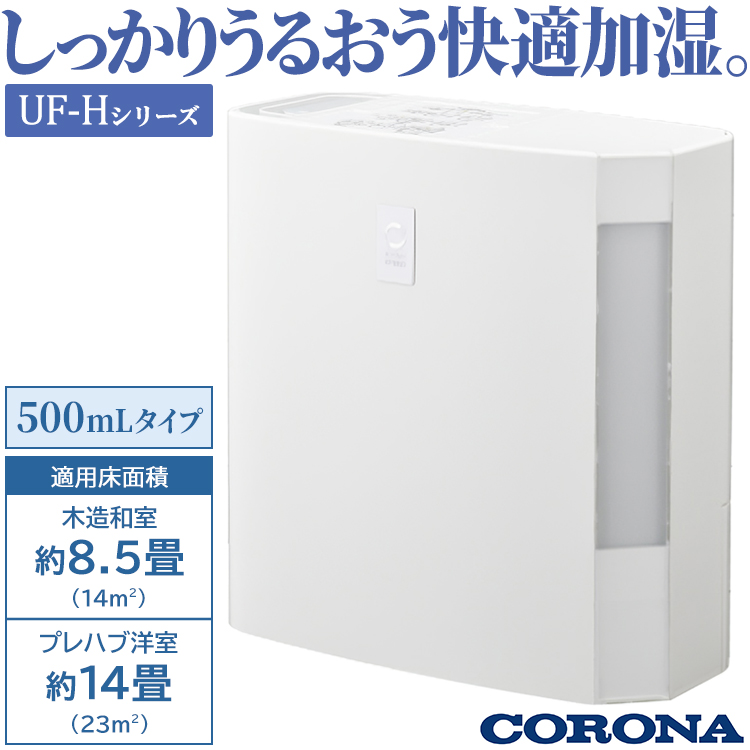 CORONA ハイブリッド加湿器 UF-H5024R-W 2024年モデル　新品 楽天市場】コロナ 加湿器 ハイブリッド式 UF-Hシリーズ 500mL
