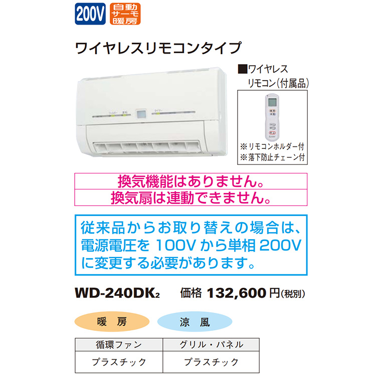 MONTINI 脱衣所暖房機 三菱電機 バス乾 暖房 涼風 壁掛けタイプ
