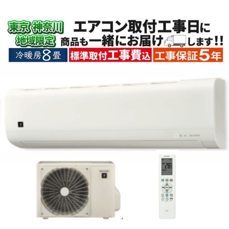 神奈川県内は無料工事、配送付き、室外機セット)シャープ8畳 2021年式 保証あ 東京 神奈川地域限定 標準取付工事費込 エアコン同配 8畳用 シャープ