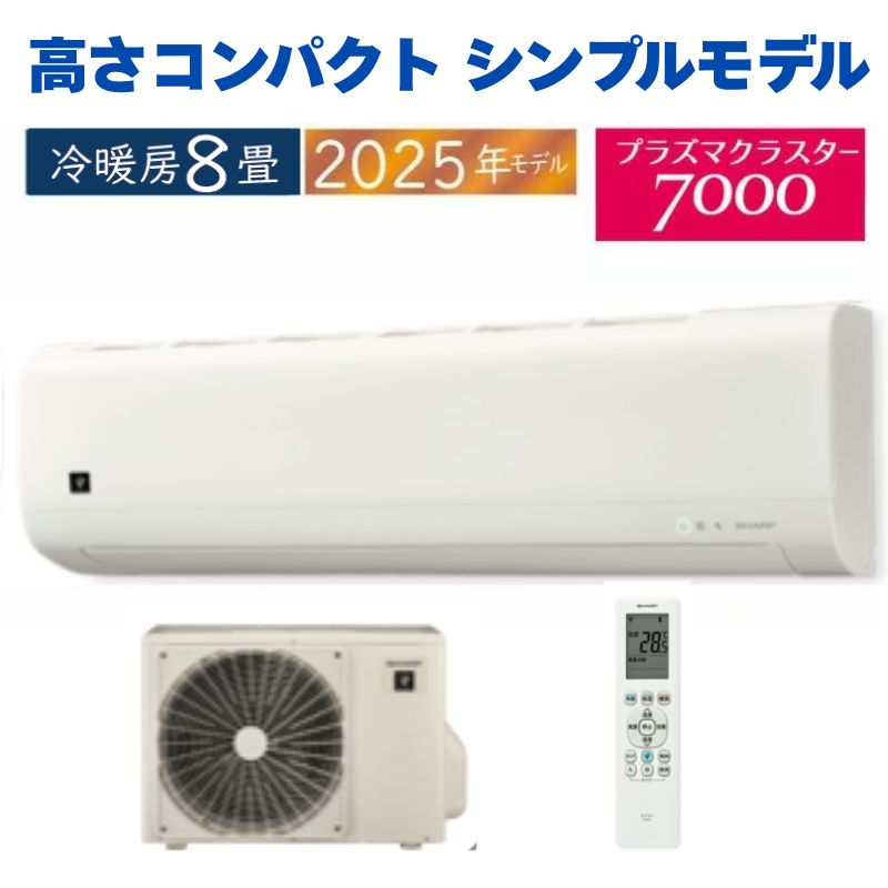 送料無料＊エアコン シャープ 2025年製 8畳用＊大阪 AS854 エアコン 8畳用 シャープ 2025年モデル FCシリーズ ホワイト系
