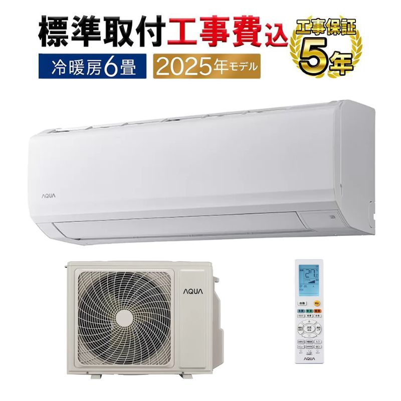 標準取付工事費込 エアコン 6畳用 AQUA 2025年モデル ホワイト 