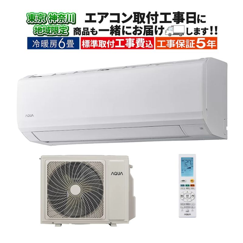 東京 神奈川地域限定 標準取付工事費込 エアコン同配 6畳用 AQUA 2025