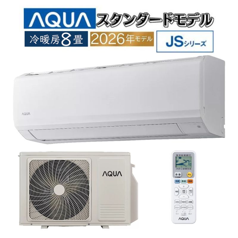 アクアAQA-JS256A８畳用2026年新品未使用 引き取り値引きあり エアコン 8畳用 AQUA 2026年モデル JSシリーズ ホワイト アクア 壁掛け
