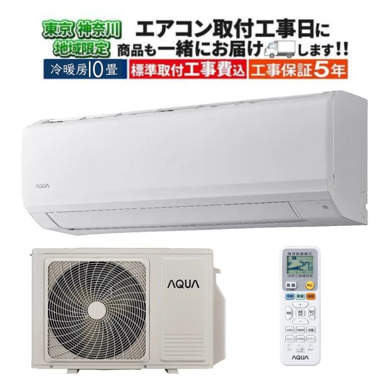 【acsod専用】AQA-JS256A８畳用・AQA-JS286A１０畳用2台 東京 神奈川地域限定 標準取付工事費込 エアコン同配 10畳用 AQUA 2026