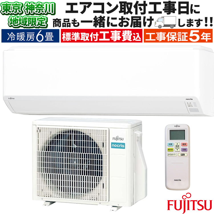 nocria 東京 神奈川地域限定 標準取付工事費込 エアコン同配 おもに6畳 