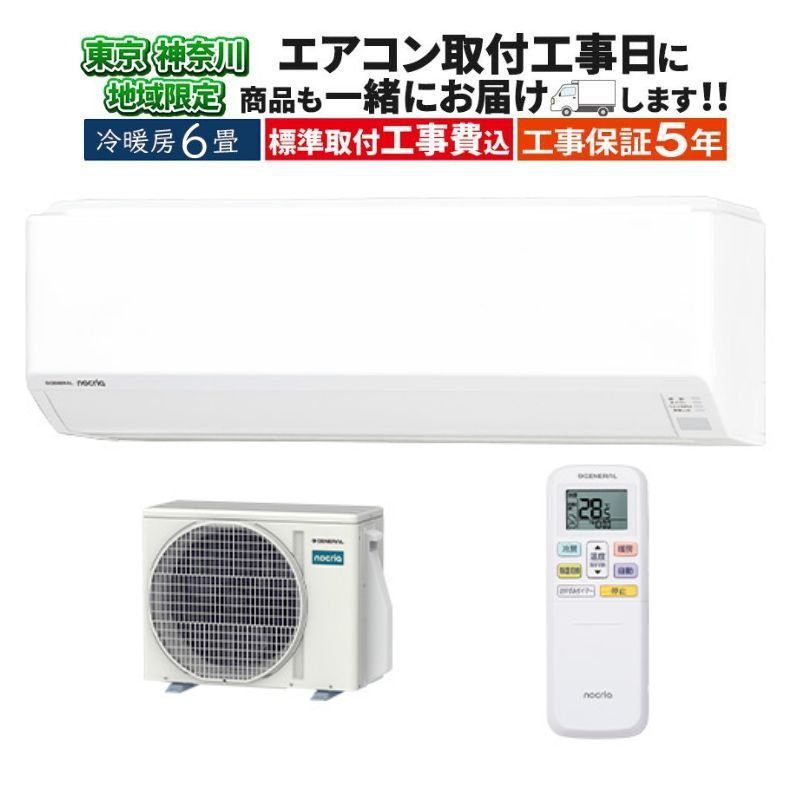 【新品】★工事費込み★ゼネラル 6畳エアコン　東京埼玉神奈川群馬対応 東京 神奈川地域限定 標準取付工事費込 エアコン同配 6畳用 ゼネラル