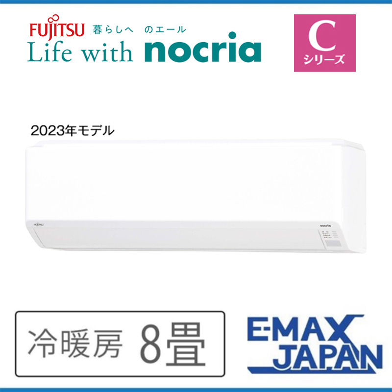 AS-C253N-W 富士通ゼネラル エアコン 主に8畳 Cシリーズ ノクリア ルームエアコン 壁掛け 清潔 除湿 2023年 モデル スマホ対応