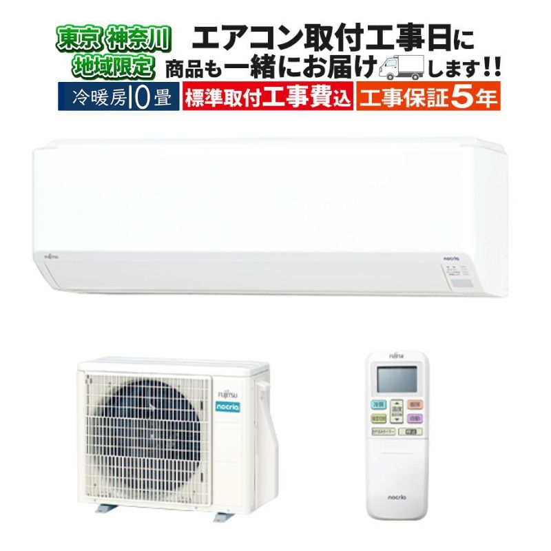 nocria 東京 神奈川地域限定 標準取付工事費込 エアコン同配 10畳用