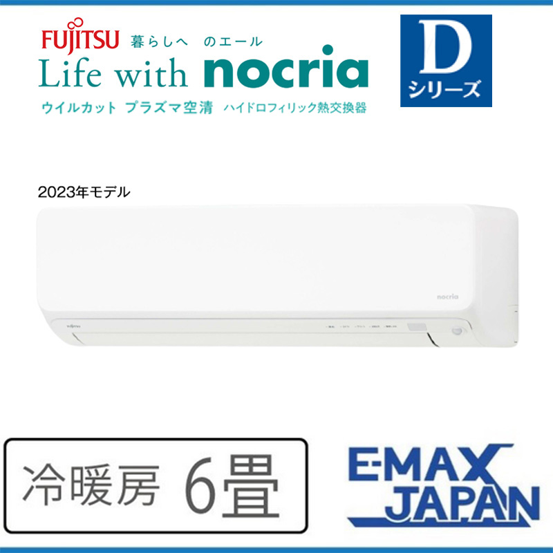 AS-D223N-W 富士通ゼネラル エアコン 主に6畳 Dシリーズ ノクリア ルームエアコン 壁掛け 清潔 除湿 2023年 モデル スマホ対応