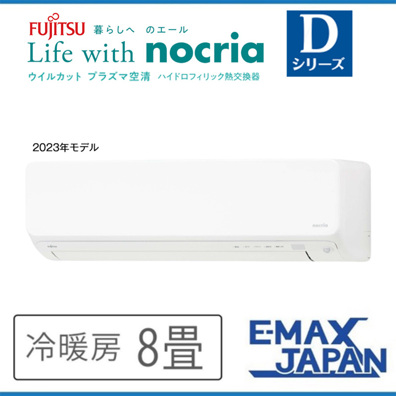 AS D253N W 富士通ゼネラル エアコン 主に8畳 Dシリーズ ノクリア ルームエアコン 壁掛け 清潔 除湿 2023年 モデル スマホ対応 :AS D253N W:イーマックスジャパン