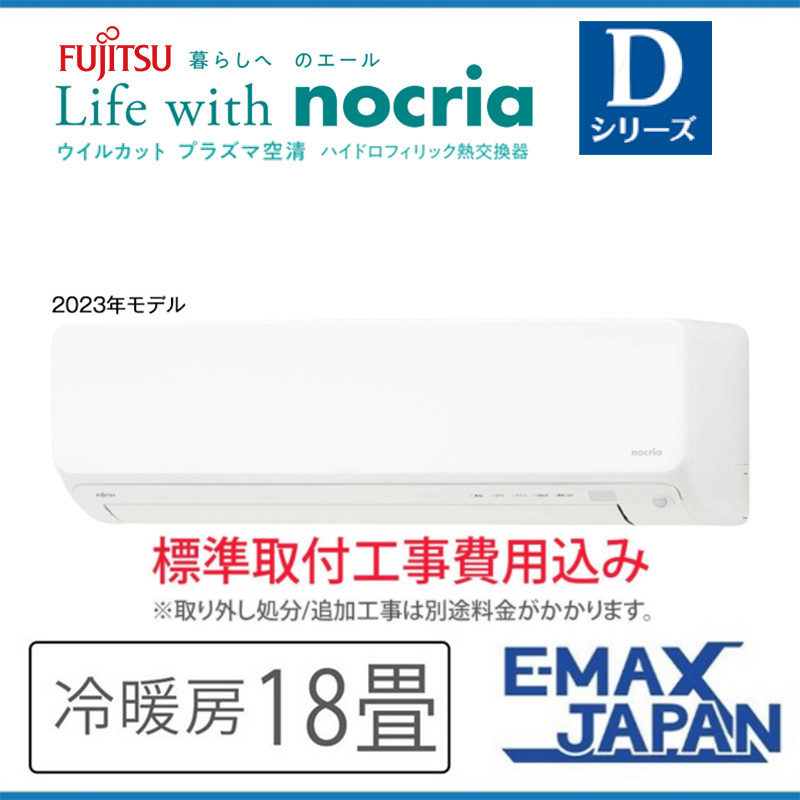 AS-D563N2-W-SET 標準取付工事費込 富士通ゼネラル エアコン 主に18畳