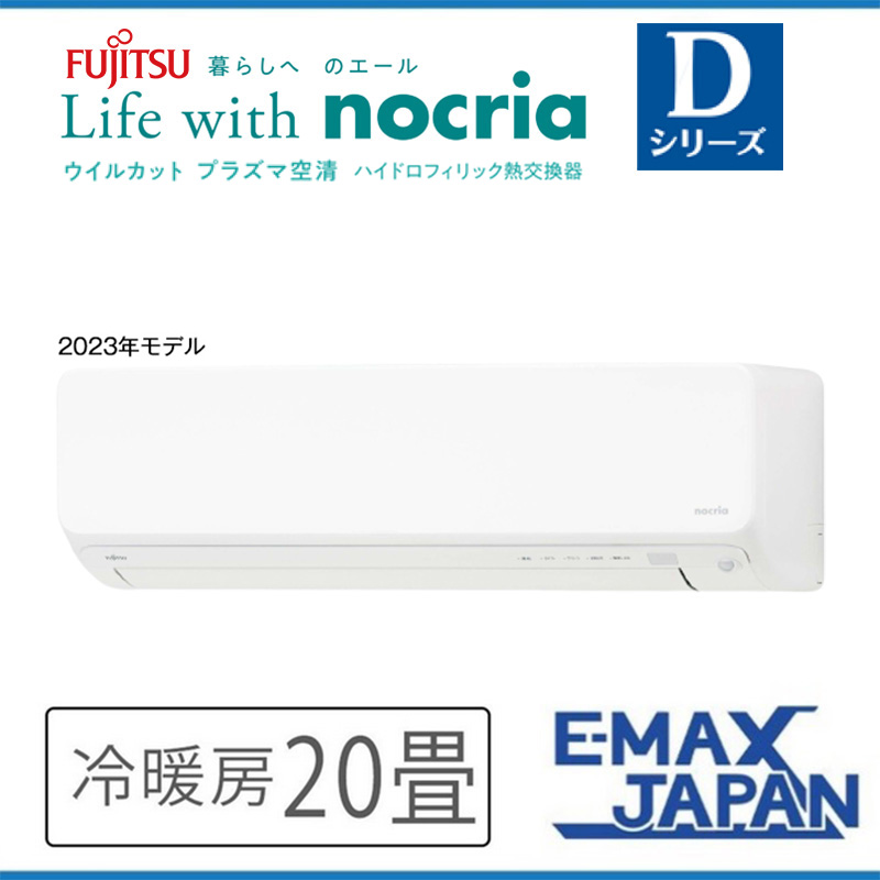 AS-D633N2-W 富士通ゼネラル エアコン 主に20畳 Dシリーズ ノクリア ルームエアコン 壁掛け 清潔 除湿 2023年 モデル スマホ対応｜e-maxjapan
