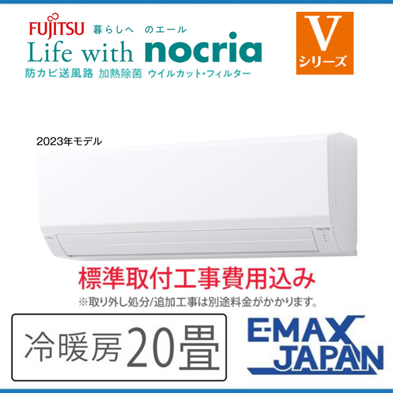 AS-V633N2-W-SET 標準取付工事費込 富士通ゼネラル エアコン 主に20畳 Vシリーズ ノクリア ルームエアコン 清潔 除湿 壁掛け  2023年 モデル スマホ対応