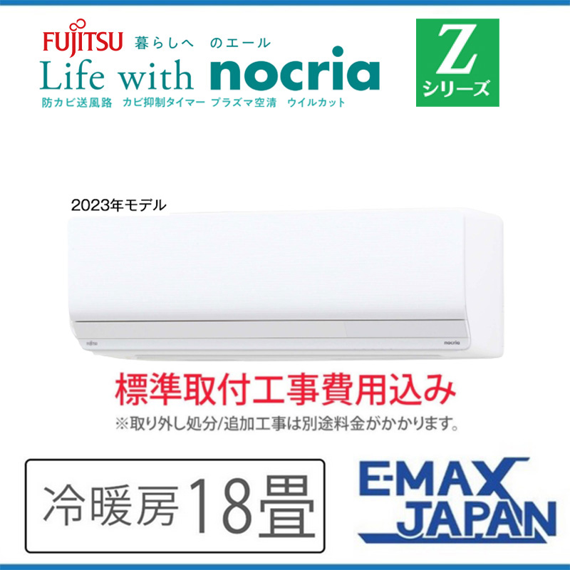 nocria AS-Z563N2-W-SET 標準取付工事費込 富士通ゼネラル エアコン