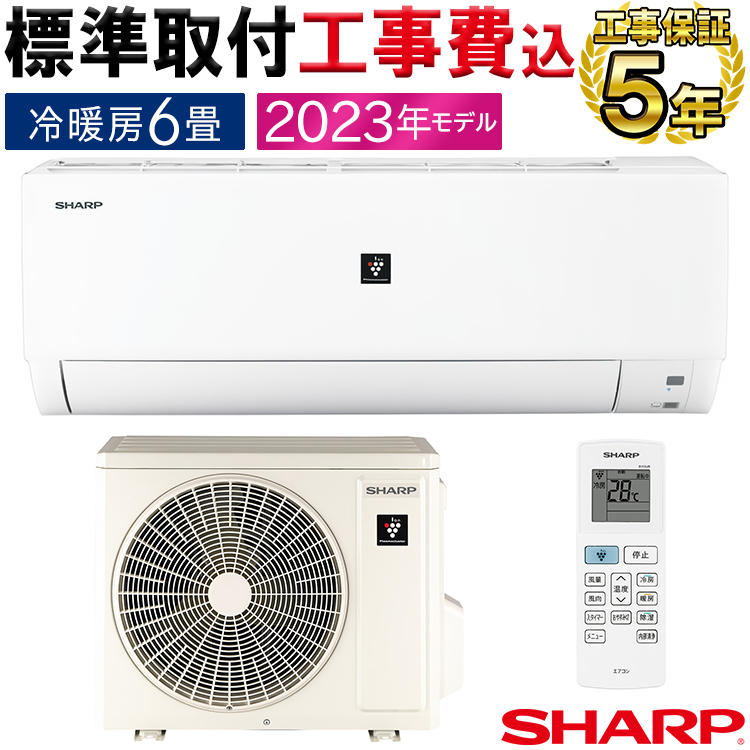 標準取付工事費込 エアコン 主に6畳用 シャープ 2023年 モデル R-DHシリーズ 単相100V ホワイト プラズマクラスター 冷暖房  AY-R22DH-W-SET