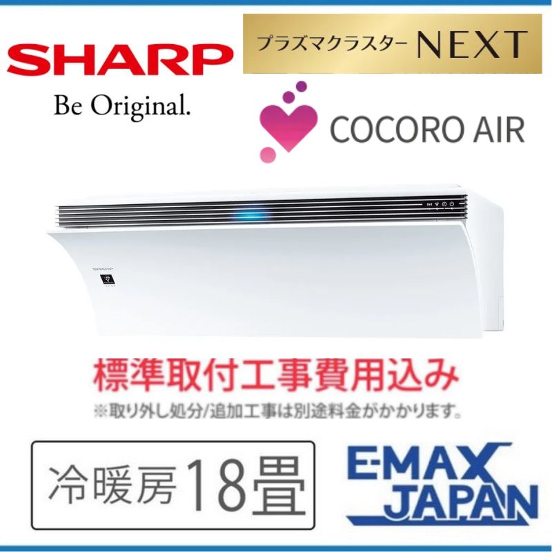 Airest 標準取付工事費込 エアコン 18畳用 シャープ 2023年