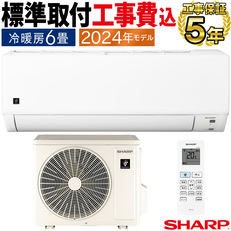 標準取付工事費込 エアコン おもに6畳 シャープ DHシリーズ 2024年モデル ホワイト プラズマクラスター7000 内部清浄 単相100V  AY-S22DH-W-SET