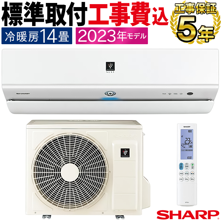 プラズマクラスター 標準取付工事費込 エアコン おもに14畳 シャープ