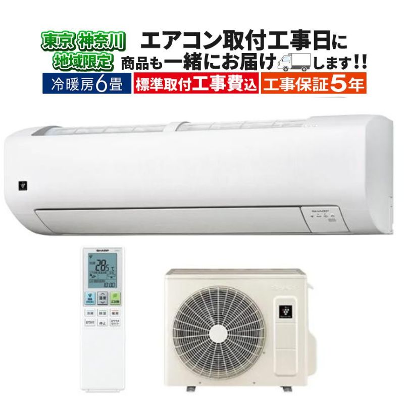 東京 神奈川地域限定 標準取付工事費込 エアコン同配 6畳用 シャープ