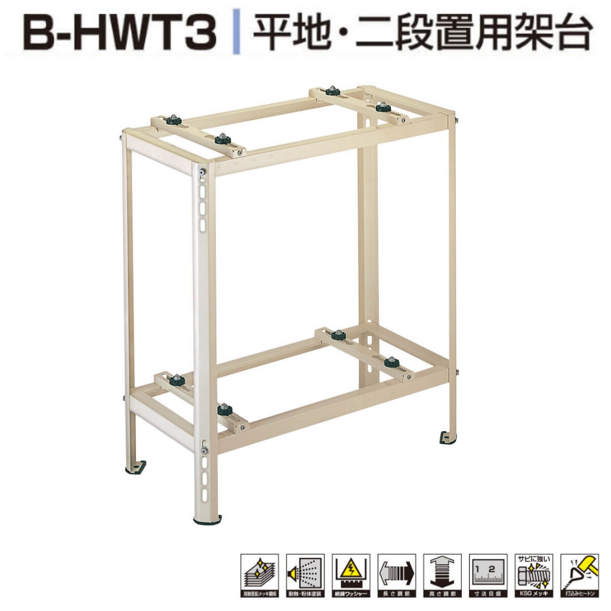 B-HWT3 二段置用 エアコン エアコン室外ユニット架台 塗装仕上げ 高さ 
