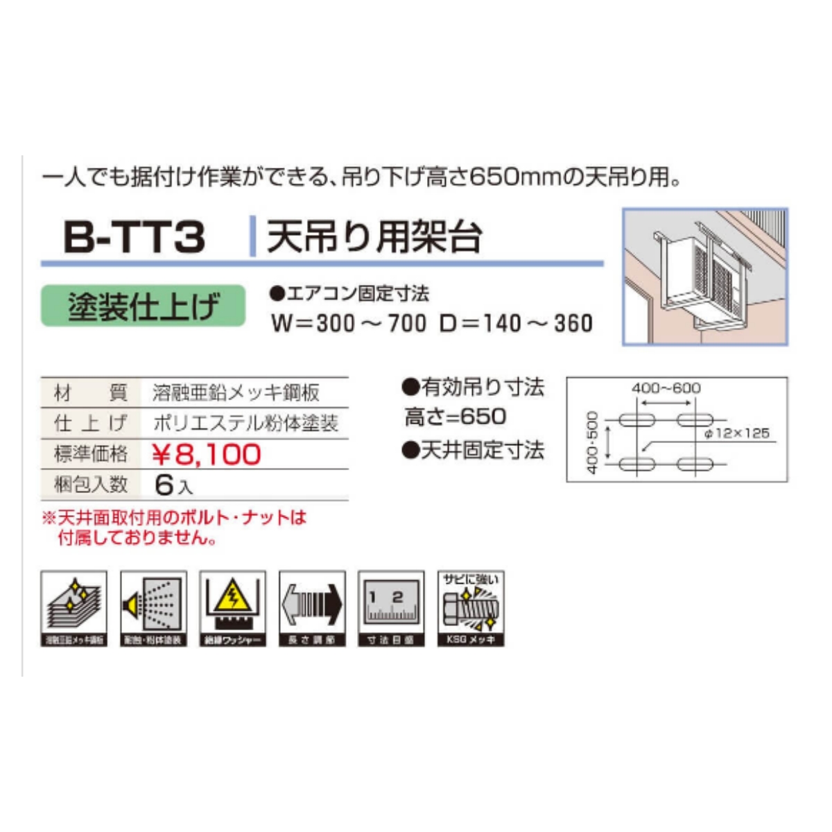 B-TT3 エアコン 塗装仕上げ 高さ調整 長さ調整 絶縁ワッシャー 寸法