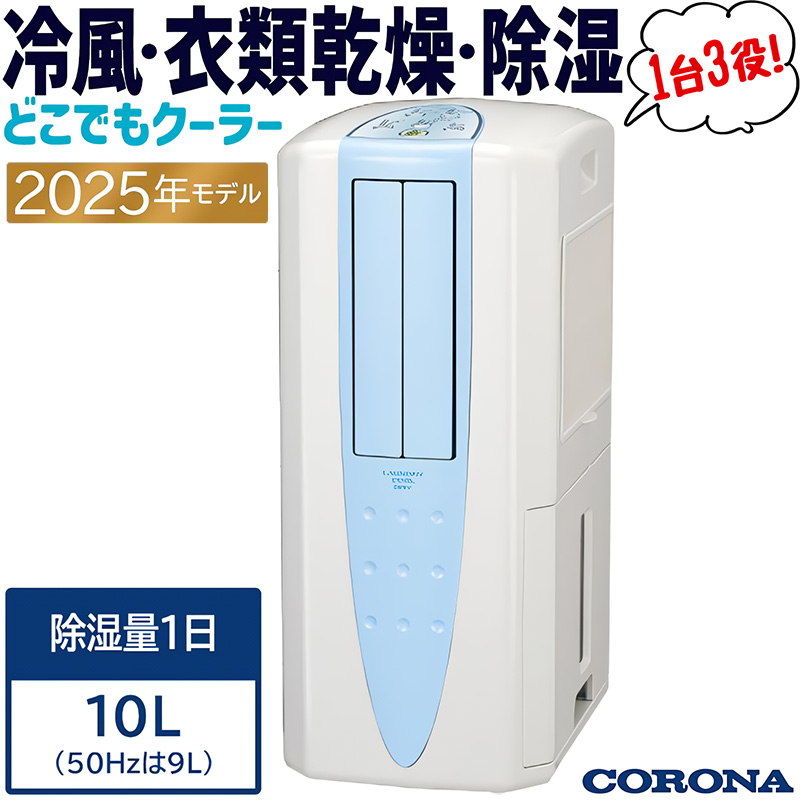 CORONA（住宅設備） 除湿機 コロナ 2025年モデル どこでも
