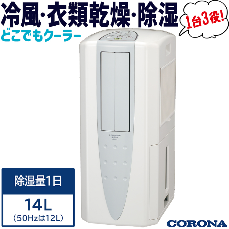 【2024年製】CORONA コロナ スポットクーラー 衣類乾燥 除湿機 Amazon | CORONA(コロナ) 冷風・衣類乾燥除湿機 スポット