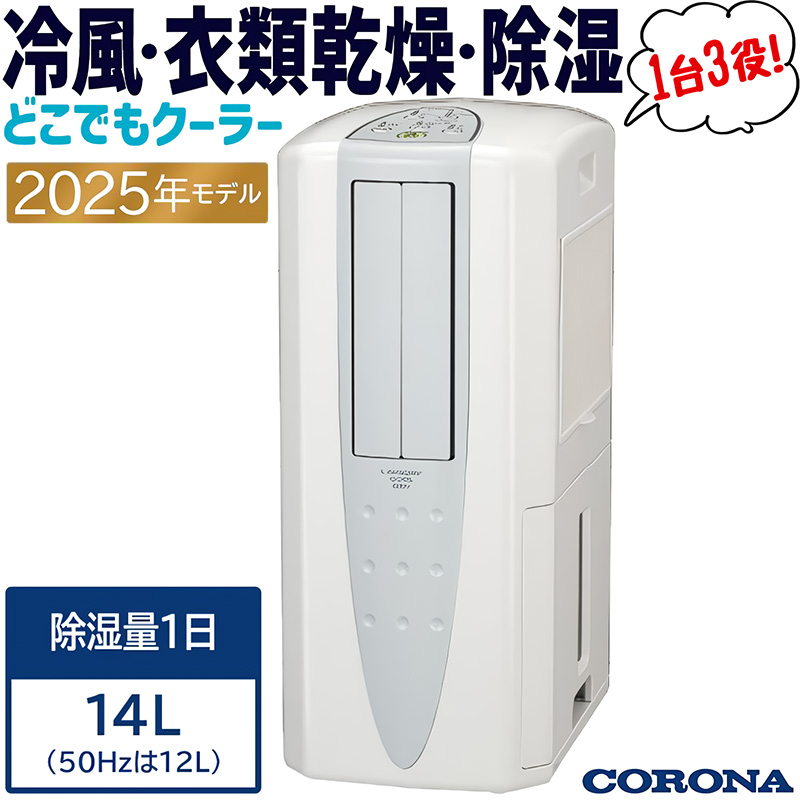 コロナ 衣類乾燥除湿機 どこでもクーラー 美品 関東 北陸 中部 近畿送料込！ CORONA（コロナ） スポットクーラー 除湿機 冷風衣類乾燥除湿機