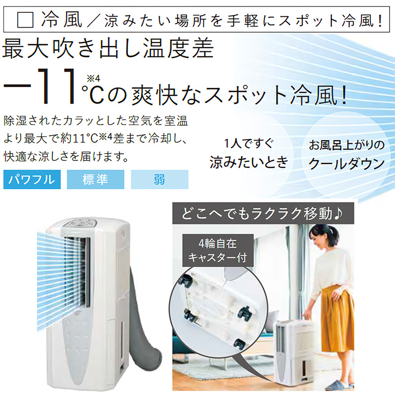 CORONA（コロナ） 除湿機 2025年モデル どこでもクーラー クール