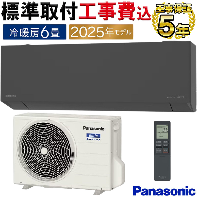 エオリア 標準取付工事費込 エアコン 主に6畳 パナソニック 2025年