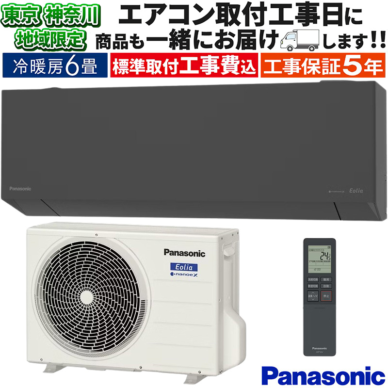 エオリア 東京 神奈川地域限定 標準取付工事費込 エアコン同配 主に6畳 
