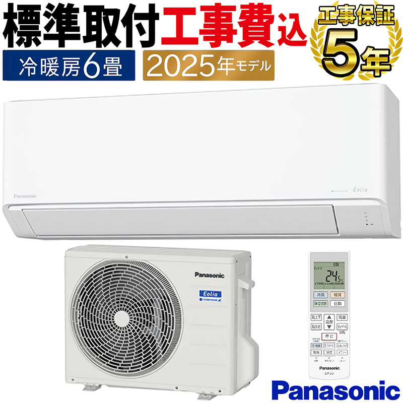 標準取付工事費込 エアコン 主に6畳 パナソニック エオリア 2025年モデル Jシリーズ クリスタルホワイト 清潔 除湿 単相100V CS-225DJ-W-SET｜イーマックスジャパン