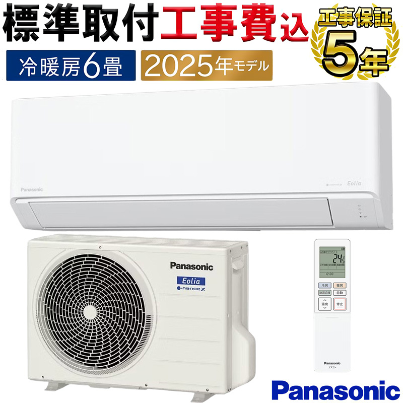 エオリア 標準取付工事費込 エアコン 主に6畳 パナソニック 2025年