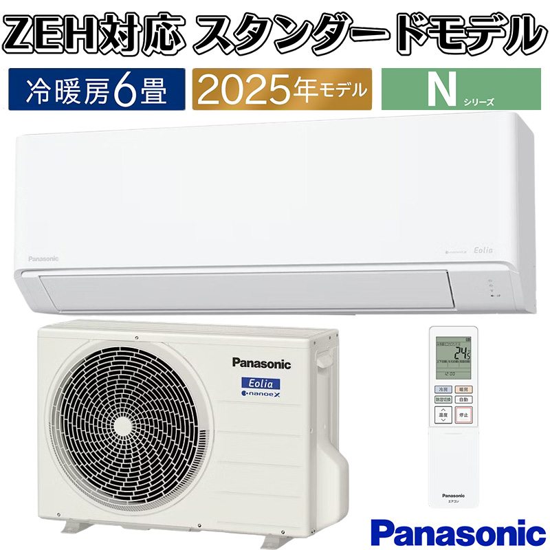 ⭕️新品★2025年製Panasonic 6～9畳用エアコン✅地域限定設置工事可 エオリア エアコン 主に6畳 パナソニック 2025年モデル N