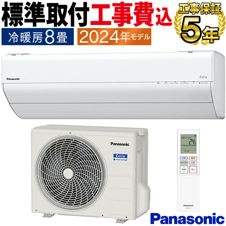 Panasonicエアコン2021半径20km以内の配送料は無料となっております エオリア 標準取付工事費込 エアコン おもに8畳 パナソニック