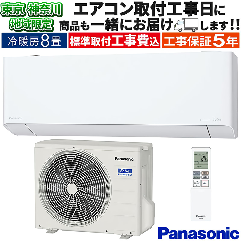 神奈川県内は無料工事、配送付き、室外機セット)パナ8畳 2022年式 保証あり エオリア 東京 神奈川地域限定 標準取付工事費込 エアコン同配 主に8畳
