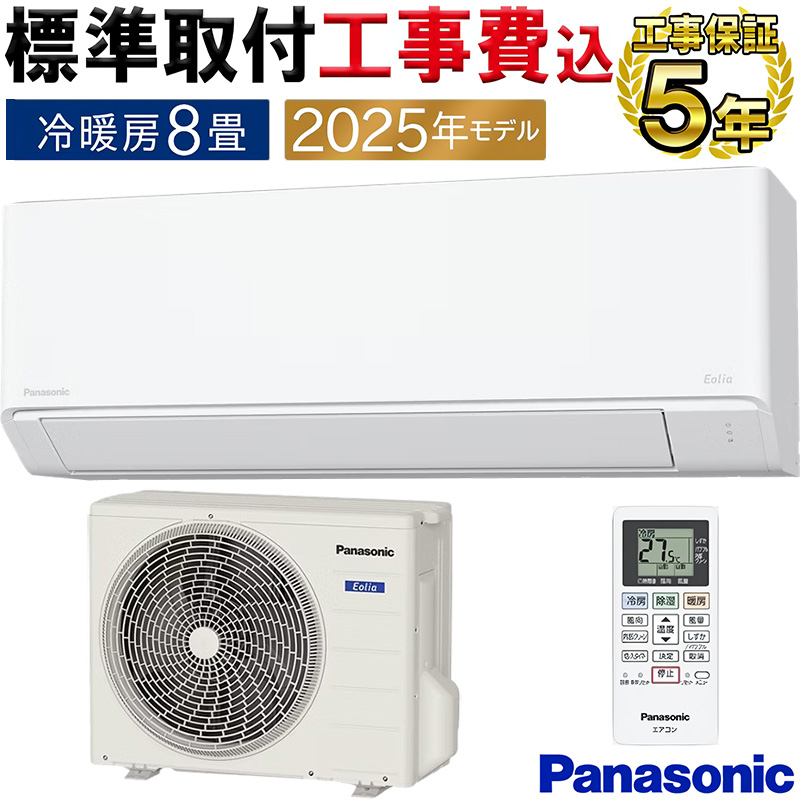 ご予約中◎設置込み❗2018年製、パナソニック CS-F258C ～8畳CS-F258C エオリア 標準取付工事費込 エアコン 8畳用 パナソニック 2025年モデル