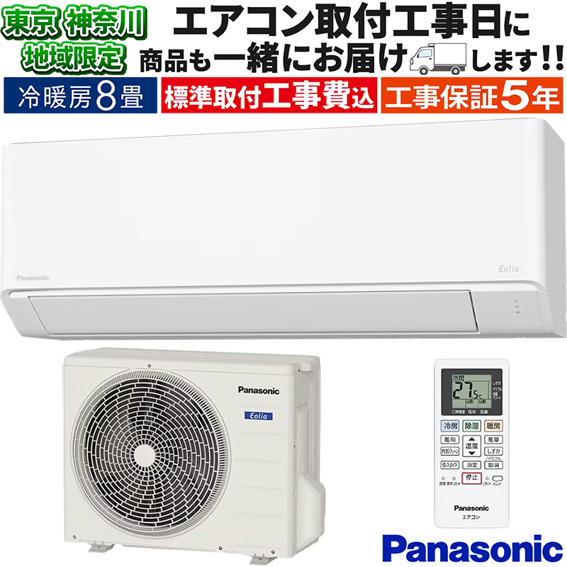地域限定＊標準取付工事無料 30日保証付き＊パナソニック 8畳用＊大特価です♪ 000000007909_oXOhgIy.jpg
