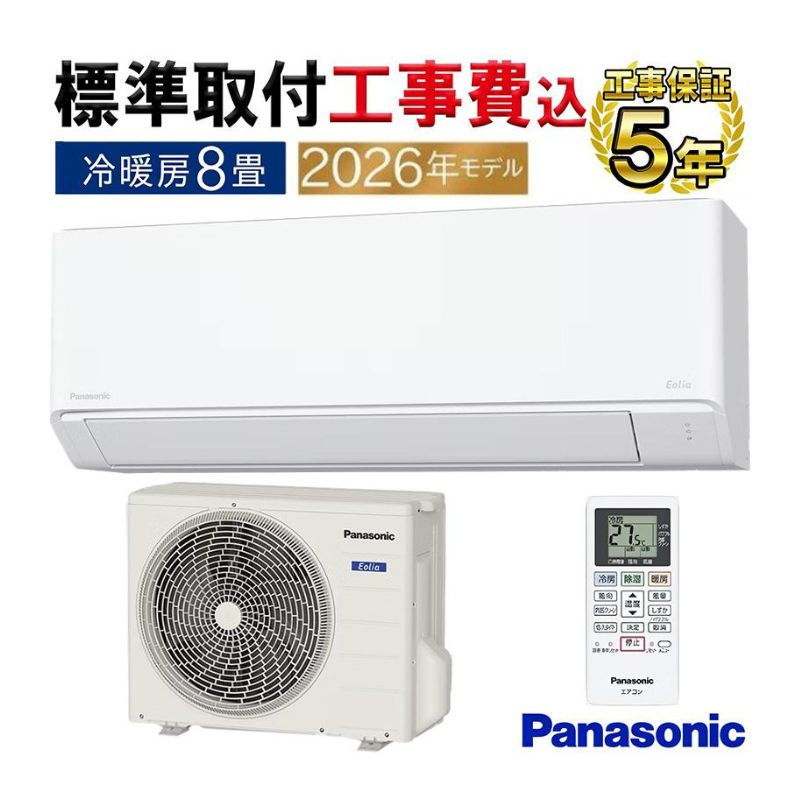 エオリア 標準取付工事費込 エアコン 8畳用 パナソニック 2026年モデル