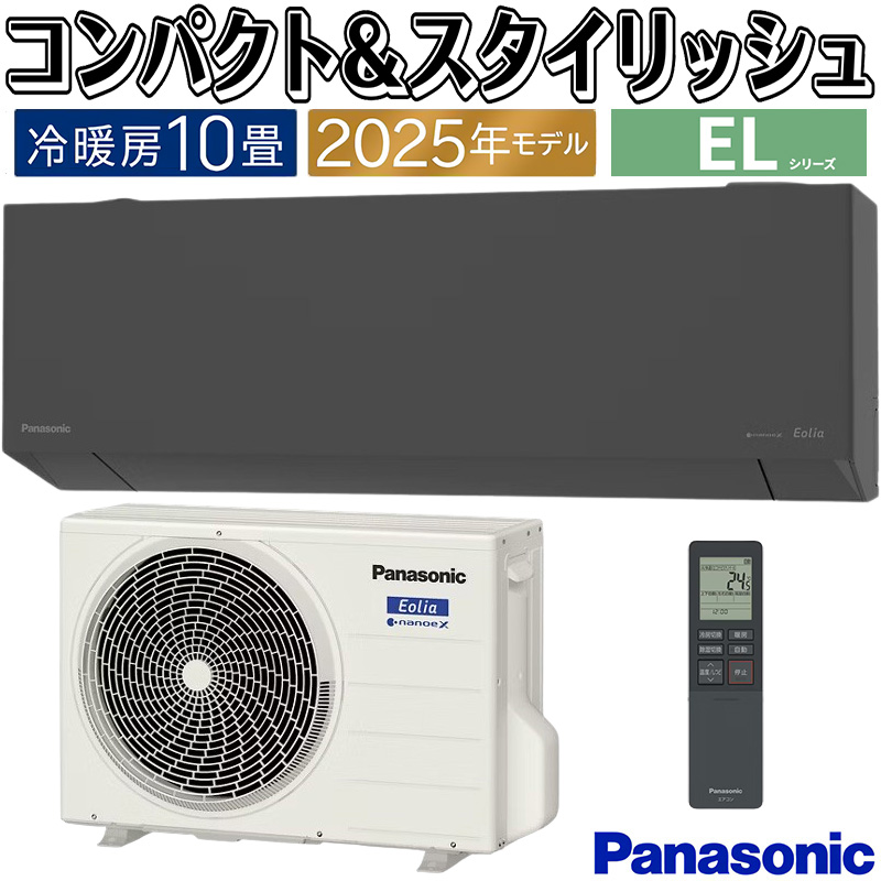 エオリア エアコン 主に10畳 パナソニック 2025年モデル EL