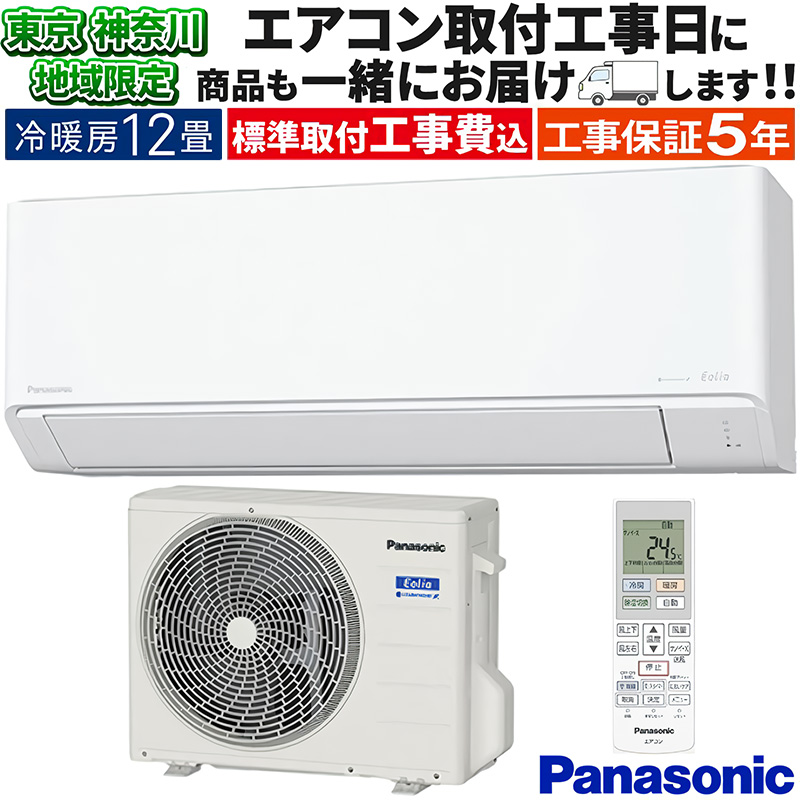 エオリア 東京 神奈川地域限定 標準取付工事費込 エアコン同配 主に12 