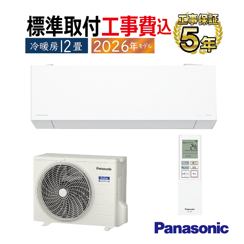 エオリア 標準取付工事費込 エアコン 12畳用 パナソニック 2026年