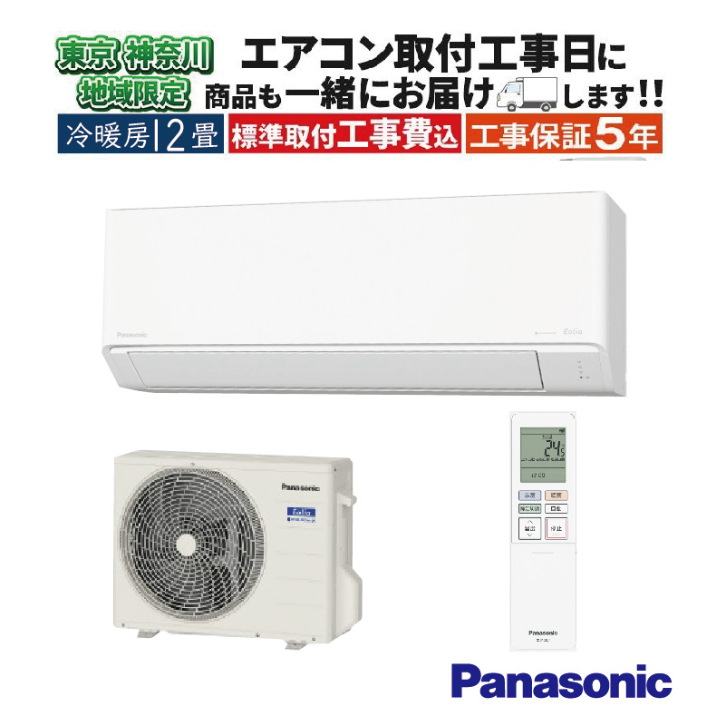 エオリア 東京 神奈川地域限定 標準取付工事費込 エアコン同配 12畳用