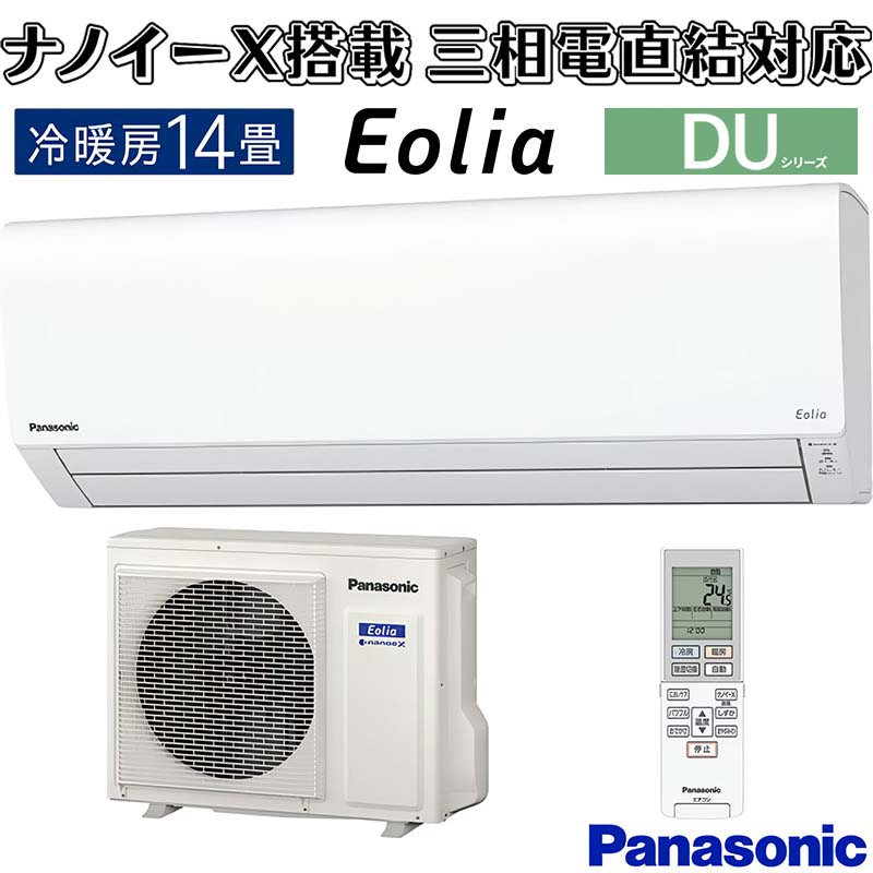 エオリア エアコン 14畳用 パナソニック 2022年モデル DU