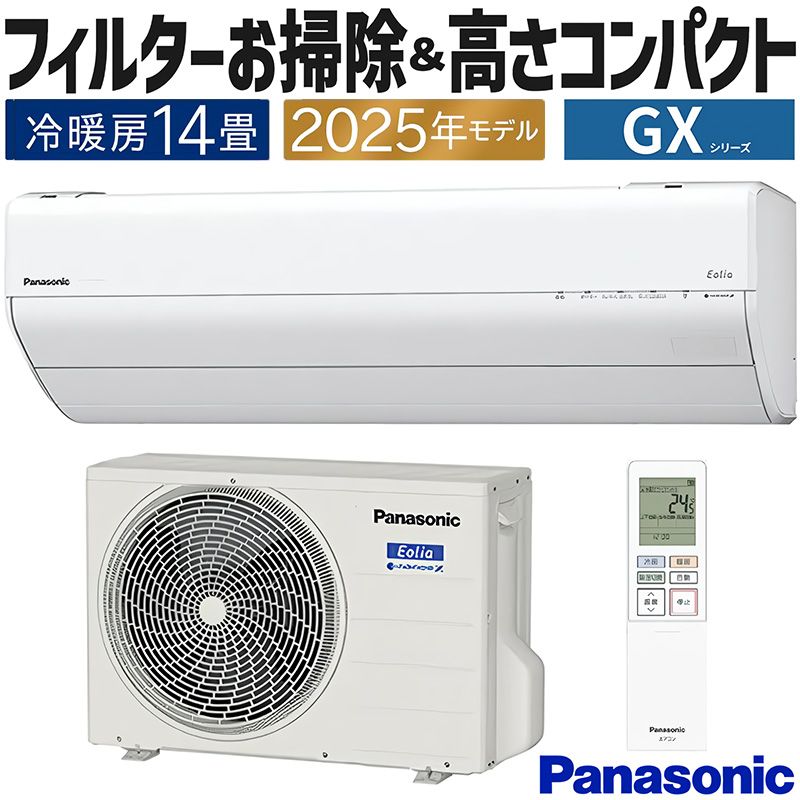 エオリア エアコン 主に14畳 パナソニック 2025年モデル GX エオリア エアコン 主に14畳 パナソニック 2025年モデル GX